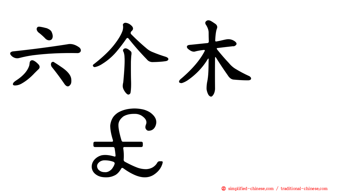 六个木　𣡕